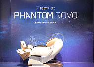 바디프랜드의 헬스케어 로봇 시대...'좌우 다리 따로' 안마의자 '팬텀로보' 출시