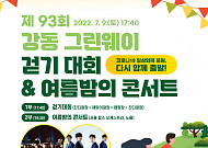 강동구, 그린웨이걷기대회&여름밤의 콘서트 개최
