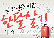 [<b>카드뉴스</b>] 중장년을 위한 한달살기 Tip