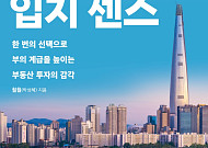 [베스트셀러 동향] 부동산 투자법 담은 ‘입지 센스’ 1위…‘파친코’ 예약 판매 돌풍