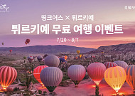 롯데카드, 튀르키예 문화관광부와 무료 여행 이벤트