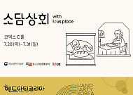백패커, ‘소담상회x아이디어스’로 핸드아티코리아 참가