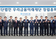 우리금융, '우리금융미래재단' 인가 취득