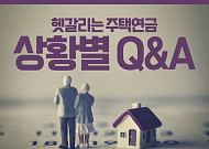 [카드뉴스] 헷갈리는 주택연금 상황별 Q&amp;A