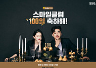 SSG닷컴, 통합 멤버십 ‘스마일클럽’ 론칭 100일 기념 고객 감사제 연다