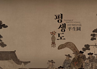 덱스터, 국립중앙박물관 협업 ‘조선 사람들의 꿈, 평생도’ 실감콘텐츠 영상 공개