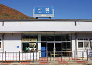 [그 역에 가고 싶다] 석탄의 역사, 관광의 역사 ‘사북역’