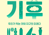 [서평] 기후위기 시대, 한식으로 지구를 구한다…'기후미식'