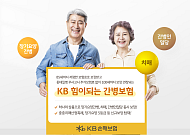 KB손보, 간병종합보장 'KB힘이되는 간병보험' 출시