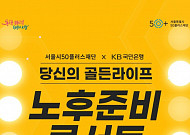<b>50</b>플러스<b>재단</b>, 중장년층 대상 ‘노후준비 콘서트’ 개최
