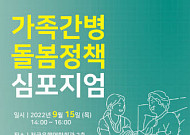 라이나전성기재단, 가족간병 돌봄정책 심포지엄 개최