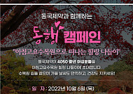 동국제약, ‘동행캠페인’ 참가자 모집…중년 여성 대상 ‘힐링 캠페인’