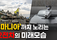 [영상] 폴란드 넘어 루마니아까지 노리는 ‘K2전차’의 미래모습은?