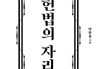 [신간] 대통령 탄핵부터 낙태죄까지…논쟁 한가운데 위치한 ‘헌법의 자리’