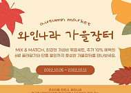 와인나라, 올해 인기ㆍ희귀 와인 엄선 ‘와인장터’ 진행
