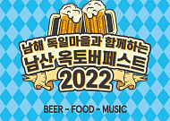 CJ푸드빌 N서울타워, 남해 독일마을과 함께하는 ‘남산 옥토버페스트’ 개최