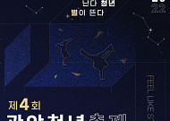 ‘난다 청년, 별이 뜬다’…제4회 관악청년축제 열린다