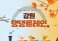 우리 집 ‘댕댕이’랑 기차 타고 강원도 여행 간다