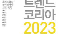 ‘하얼빈’ 누른 ‘트렌드코리아 2023’...교보문고 베스트셀러 1위