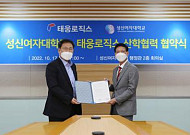 성신여대, ㈜태웅로직스와 산학협력 협약 체결