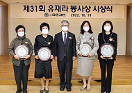 유한재단, 제31회 유재라 봉사상 시상식 개최