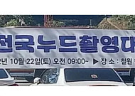 철원 누드촬영대회, 여성 몸 상품화 논란에 시끌…결국 대회 취소