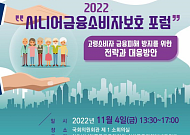 2022 시니어금융<b>소비자</b>보호 포럼 열려 '금융 피해 대응 방안 논의'