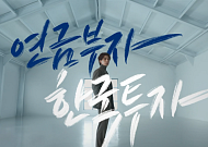 한투운용, 대한민국 '연금부자' 캠페인 진행…배우 이동욱 모델 발탁