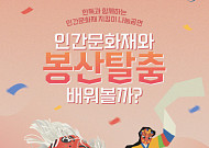 한독, ‘인간문화재 지킴이 나눔공연’ 참가자 모집… 봉산탈춤 체험