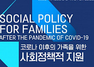 코로나 이후 노인 등 <b>가족</b> 위한 사회정책 韓-英 컨퍼런스 개최
