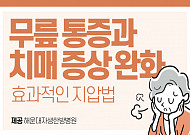 [카드뉴스] <b>무릎</b> 통증과 치매 증상 완화에 효과적인 지압법