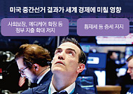 미국 중간선거, 세계 경제에 미칠 영향은