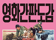 [신간] 손으로 그린 영화간판 1000점 한 곳에 ‘영화간판도감’
