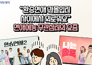 [요즘, 이거] “환승연애 과몰입러 사이에서 외로워요”…연애예능 무관심러의 요즘