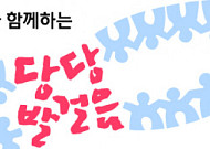 한독, 당뇨발 알리는 ‘당당발걸음 캠페인’ 진행