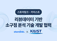 스토어링크, 카이스트와 ‘리뷰 데이터 기반 소구점 분석’ 기술 개발