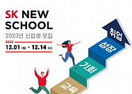 청년 자립 돕는 직업교육 SK 뉴스쿨, 2023년도 신입생 모집