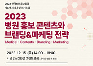 한국병원홍보협회, ‘병원홍보 콘텐츠와 브랜드&마케팅 전략’ 세미나 개최