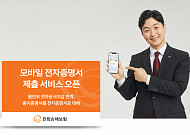 한화손보, '모바일 전자증명서 제출 서비스' 오픈