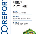 NH투자증권, '대한민국 가구보고서 2편' 발간