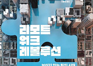 [신간] 재택근무 직원 어떻게 다룰까 ‘리모트워크 레볼루션’