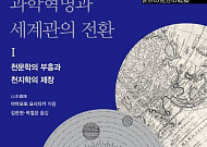 [신간] 유럽 과학혁명은 어떻게 시작됐나 ‘과학혁명과 세계관의 전환’