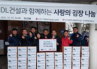 DL건설, 연말 인천지역 사회공헌 활동 진행