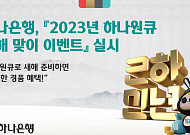 하나은행, '2023년 하나원큐 새해 맞이 이벤트' 실시