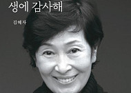 '생에 감사해' 쓴 김혜자 "그래도, 멋있어, 강수연"