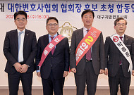 고소·고발에 선거개입 논란까지…변협회장 선거 '앗 뜨거워'