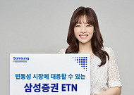 [노후 자산설계] 삼성증권, 변동성 높은 증시에 효과적 대응 ETN 추천