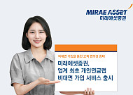 [노후 자산설계] 미래에셋증권, 업계 최초 개인연금랩 비대면 가입 서비스 제공