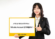 [노후 자산설계] KB증권, 소액으로 채권 분산투자하는 ‘KB able Account 단기채플러스’