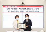 고려대구로병원·서남병원, 국민건강 향상 위한 의료협약 체결
